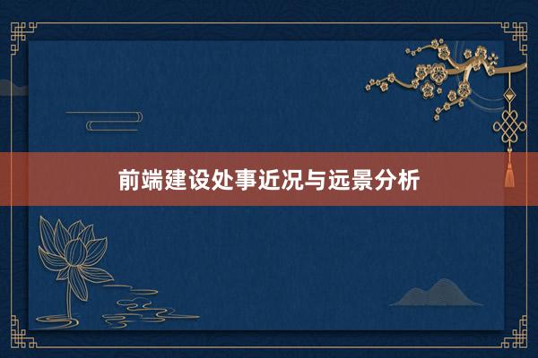 前端建设处事近况与远景分析